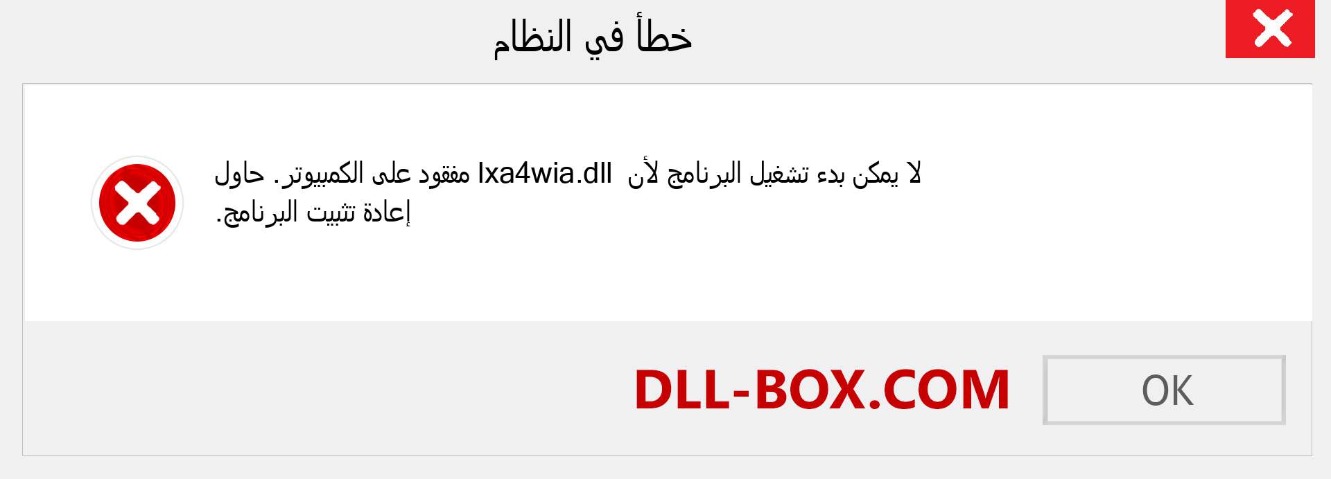 ملف lxa4wia.dll مفقود ؟. التنزيل لنظام التشغيل Windows 7 و 8 و 10 - إصلاح خطأ lxa4wia dll المفقود على Windows والصور والصور